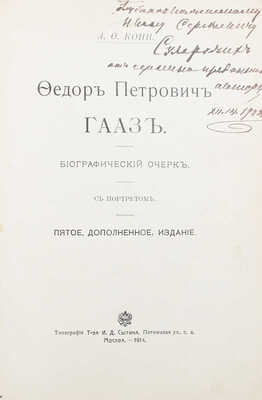 [Кони А.Ф., автограф]. Кони А.Ф. Федор Петрович Гааз. Биографический очерк. 5-е изд., доп. М.: Тип. т-ва И.Д. Сытина, 1914.